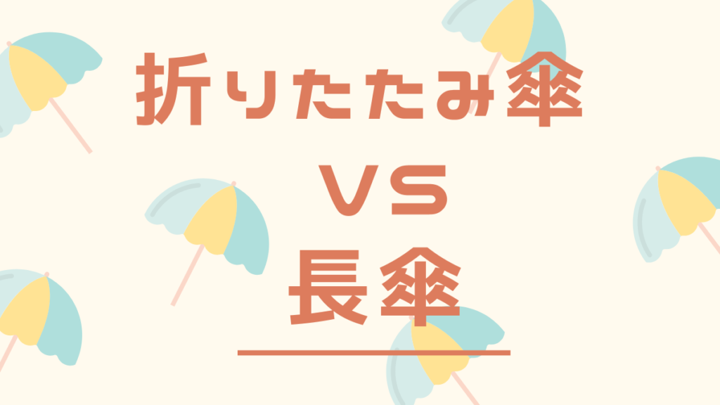 折りたたみ傘VS長傘：どちらを選ぶべきか？